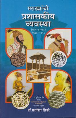 Marathyanchi Prashaskiya Vyavastha (Marathi)