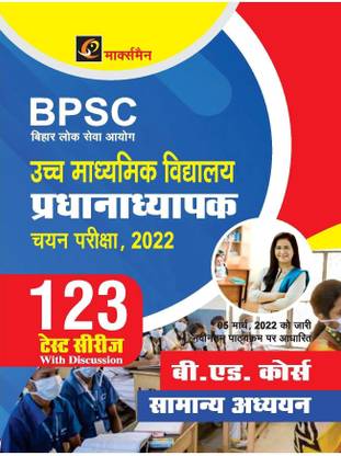 Bpsc बिहार हेड मास्टर 2022 प्रधान अध्यापक 123 टेस्ट सीरीज़ विथ फुल डिस्कशन