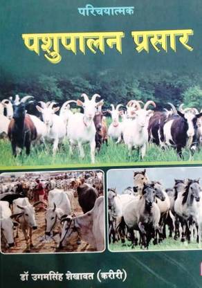 एनिमल हस्बेंड्री एक्सटेंशन एजुकेशन (पशुपालन परसर शिक्षा) ए कम्पलीट बुक फॉर एनिमल हस्बेंड्री एजुकेशन फॉर UG/PG एंड अदर एलायड एग्ज़ाम