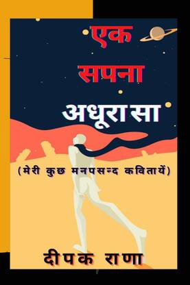 Ek Sapna Adhura Sa / एक सपना अधूरा सा