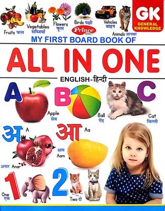 माय फर्स्ट बोर्ड बुक ऑल इन वन इंग्लिश - हिंदी बुक फॉर काईन्ड्स (इंग्लिश - हिंदी हार्डकवर)