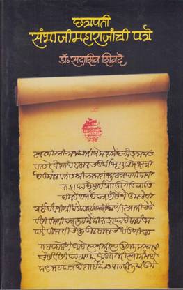 संभाजी महाराजंची पत्रे