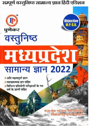 MP पुणेकर ऑब्जेक्टिव GK 2022 (न्यू एडिशन) (ऑब्जेक्टिव Mp Gk) (पेपरबैक, हिंदी, पुणेकर पब्लिकेशन)