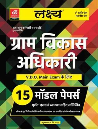 ग्राम विकास अधिकारी 15 मॉडल पेपर फॉर वीडियो मेन एग्ज़ाम ऑल पेपर्स आर कम्प्लीटली सॅाल्व्ड विथ डीटेल आंसर