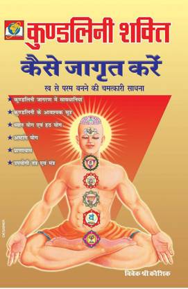 कुंडलिनी शक्ति जाग्रित कैसे करे