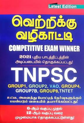 Vetrikku Vazhikaati – Competitive Exam Winner – From 6th To 12th Std New Syllabus For TNPSC Group 1, 2, 4, TET, TRB & All Exams 2021 - 22 In Tamil Medium