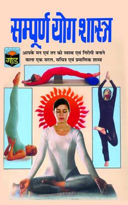 सम्पूर्ण योग शास्त्र