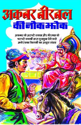अकबर बीरबल की नोक झोंक