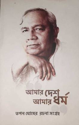 AMAR DESH AMAR DHARMA