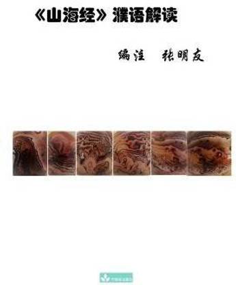 Shan Hai Jing Interpretation 山海经濮语解读