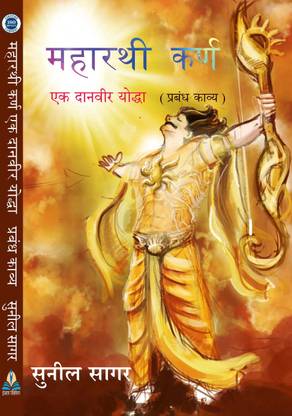 महारथी कर्ण एक दनवीर योद्धा
