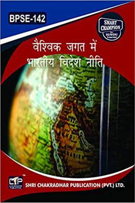 IGNOU BPSE 142 हेल्प बुक वैस्विक ज़गत में भारतीय विदेश नीति IGNOU स्टडी नोट्स फॉर एग्ज़ाम प्रीपेरेशंस विथ सॅाल्व्ड प्रीवियस ईयर पेपर (हिंदी मीडियम) (लेटेस्ट सिलेबस) IGNOU बैग पॉलिटिकल साइंस (CBCS) BPSE-142