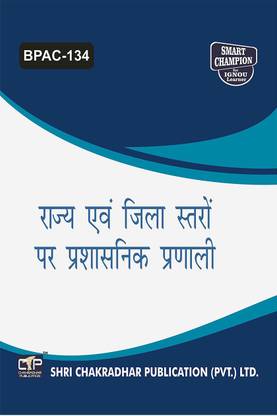IGNOU BPAC 134 हेल्प बुक राज्य एवं जिला स्टेरन पर प्रशासनिक प्रणाली IGNOU स्टडी नोट्स फॉर एग्ज़ाम प्रीपेरेशंस विथ सॅाल्व्ड प्रीवियस ईयर पेपर (हिंदी मीडियम) (लेटेस्ट सिलेबस) IGNOU बैग पब्लिक एडमिनिस्ट्रेशन (CBCS) BPAC-134
