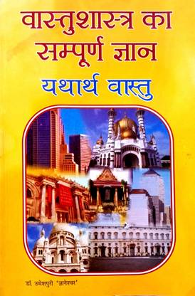 वास्तु शास्त्र का संपूर्ण ज्ञान (यथार्थ वास्तु)