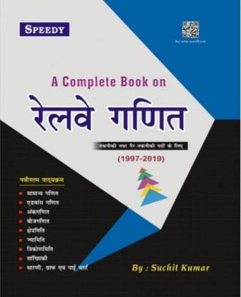 Speedy Publication Railway Maths ( Gadit ) Complete Book In Hindi By Suchit Kumar For Technical And Non Technical Trades Exam. Latest 2022.Very Usefull All Competitive Exams