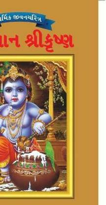 Lord Krishna in Gujarati