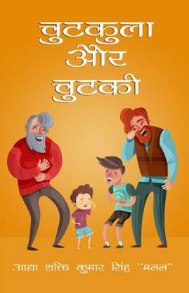 Chutkula aur Chutki Volume-1