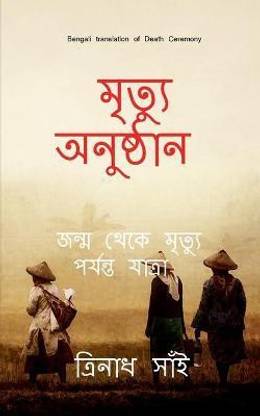 Death Ceremony Bengali / মৃত্যু অনুষ্ঠান