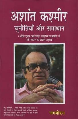 My Frozen Turbulence in Kashmir (12th Edition_Reprint 2019) (Hindi, Paperback, Jagmohan)