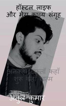 Hostel Life Aur Mera Kaavya Sangrih / हॉस्टल लाइफ और मेरा काव्य संगृह