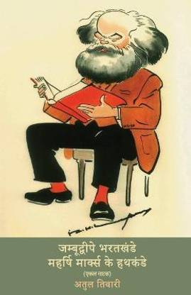 जम्बूद्वीपे भरतखंडे महर्षि मार्क्स के हथक