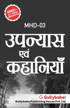गलीबाबा सेल्फ हेल्प बुक्स फॉर IGNOU : MHD-03 MA हिंदी. उपन्यास एवं कहानियाँ (चेप्टर-वाइज़ रेफरेंस बुक विथ प्रीवियस ईयर सॅाल्व्ड क्वेश्चन पेपर्स) - हिंदी मीडियम - लेटेस्ट एडिशन