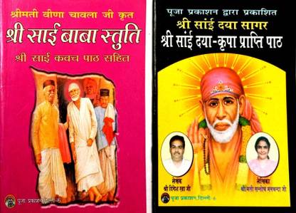 Shri Sai Baba Stuti +sai Daya Sagar (Sai Kripa Prapti Path (Pack Of 2 Rare Books) Sai Kavach Paath Sahit
