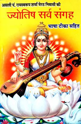 ज्योतिष सर्व संग्रह (चारो प्रकरण, संपूर्ण भाषा टीका सहित) पैक ऑफ 2 सेम बुक्स