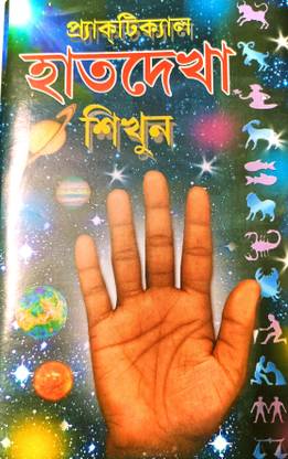 Practical Hathdekha Sikun Practical Astrology In Bengali