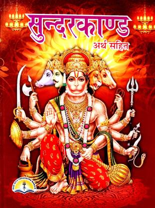 सुंदरकांड अर्थ सहित (बिग साइज़ विथ रेड अक्षर)