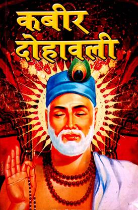 Kabir Dohawali (Kabir Ke Dohe) With Hindi Anuvad
