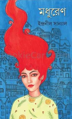 मधुरेनो || इंद्रनील सान्याल