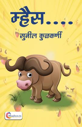 Mhais… by Sunil Kulkarni Marathi 2021 Edition - Shopizen