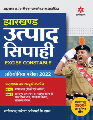 Jharkhand Utpad Sipahi Excise Constable Pariksha 2022