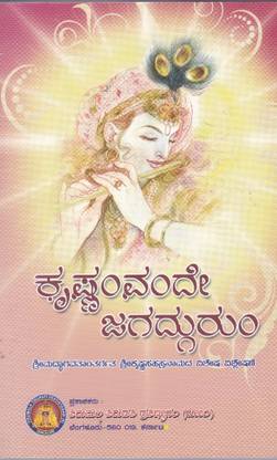Krishnam Vande Jagadgurum