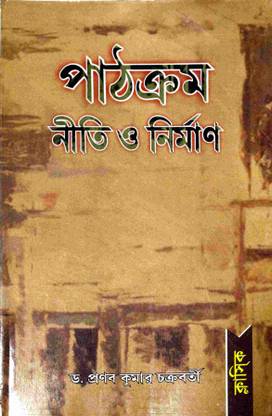 Pathakram Niti O Nirman(Curriculum Policy And Construction)Classic Books