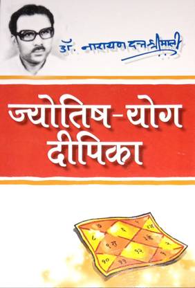 ज्योतिष - योग दीपिका