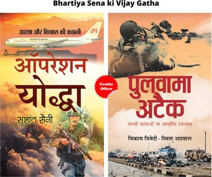 Bhartiya Sena Ki Vijay Gatha (Operation Yoddha + Pulwama Attack) (Set Of 2 Hindi Books)