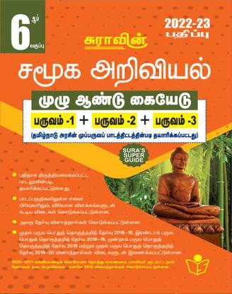 SURA`S 6th Standard Guide Social Science Full Year Tamil Medium 2022-23 Edition