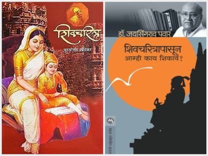 Shivcharitra + Shivcharitrapasun Aamhi Kay Shikave ( Set Of 2 Marathi Books )