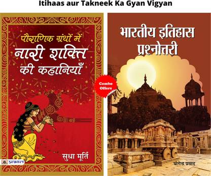 Itihaas Aur Takneek Ka Gyan Vigyan (Kya Aap Iit Crack Karna Chahate Hain? + Bharatiya Itihas Prashnottari) (Set Of 2 Hindi Books)