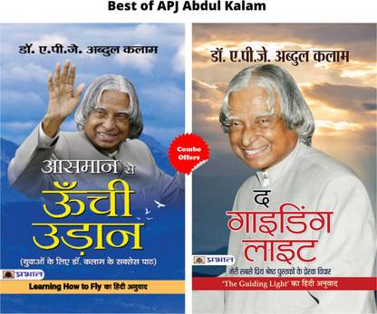 बेस्ट ऑफ ए पी जे अब्दुल कलम (आसमान से ऊंची उड़ान + द गाइडिंग लाइट) (सेट ऑफ 2 हिंदी बुक्स)