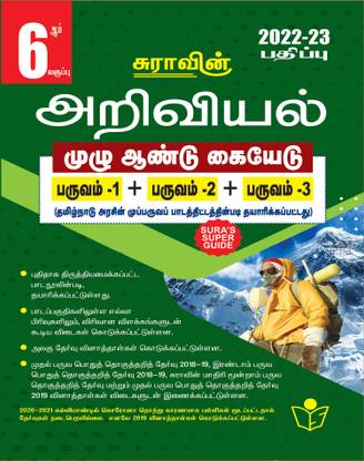 SURA`S 6th Standard Science Full Year Guide Tamil Medium