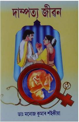 Dampattya Jivan | Dampatya Jiban | Dr. Manoj Kumar Saikia