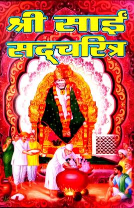 Shri Sai Sadcharitra (Shri Sai Baba Ki Adbhut Jivani Tatha Unke Amritupdesh) Is With Sai Baba Kasht Nivaaran Mantra (Rare Book)