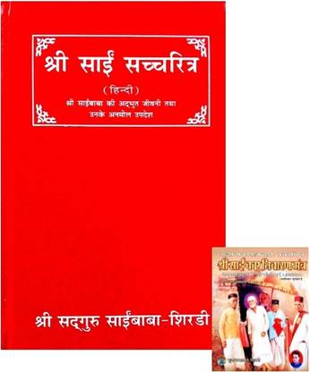 Shri Sai Charitra (Shri Sai Baba Ki Adbhut Jivani Tatha Unke Anmol Updesh) Is With Sai Baba Kasht Nivaaran Mantra (Rare Book)