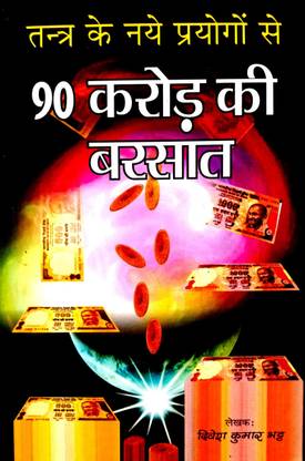 तंत्र के नए प्रयोगों से 90 करोड़ की बरसात