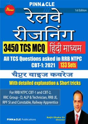 रेलवे रीज़निंग चेप्टर वाइज़ बुक I हिंदी मीडियम