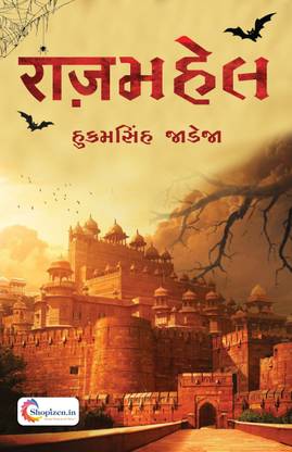 RazMahel by Hukamsinh Jadeja - Gujarati 2021 Edition - Shopizen