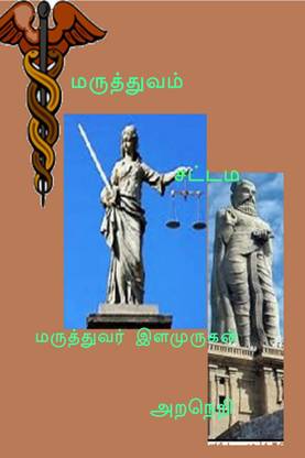 MARUTHTHUVAM SATTAM ARANERI / மருத்துவம் சட்டம் அறநெறி